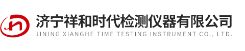 濟寧祥和時代檢測儀器有限公司